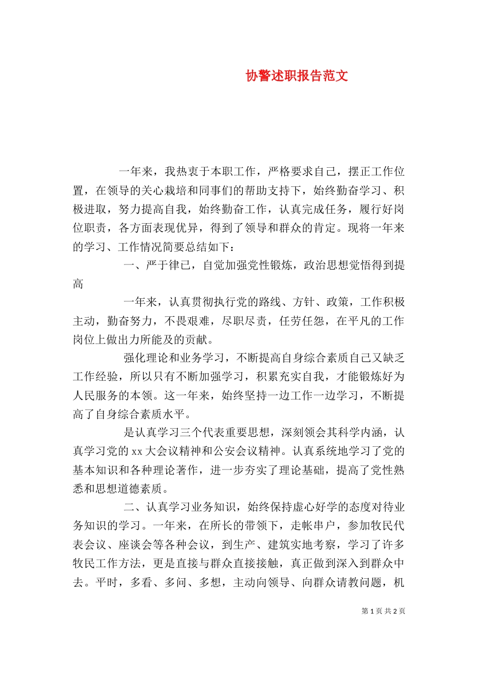 协警述职报告范文_第1页