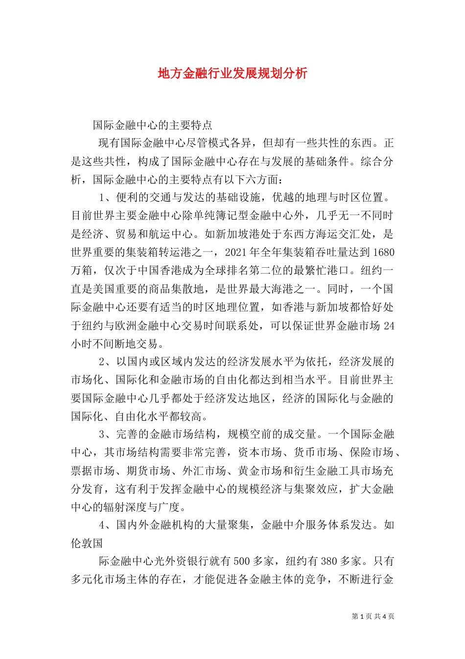 地方金融行业发展规划分析_第1页