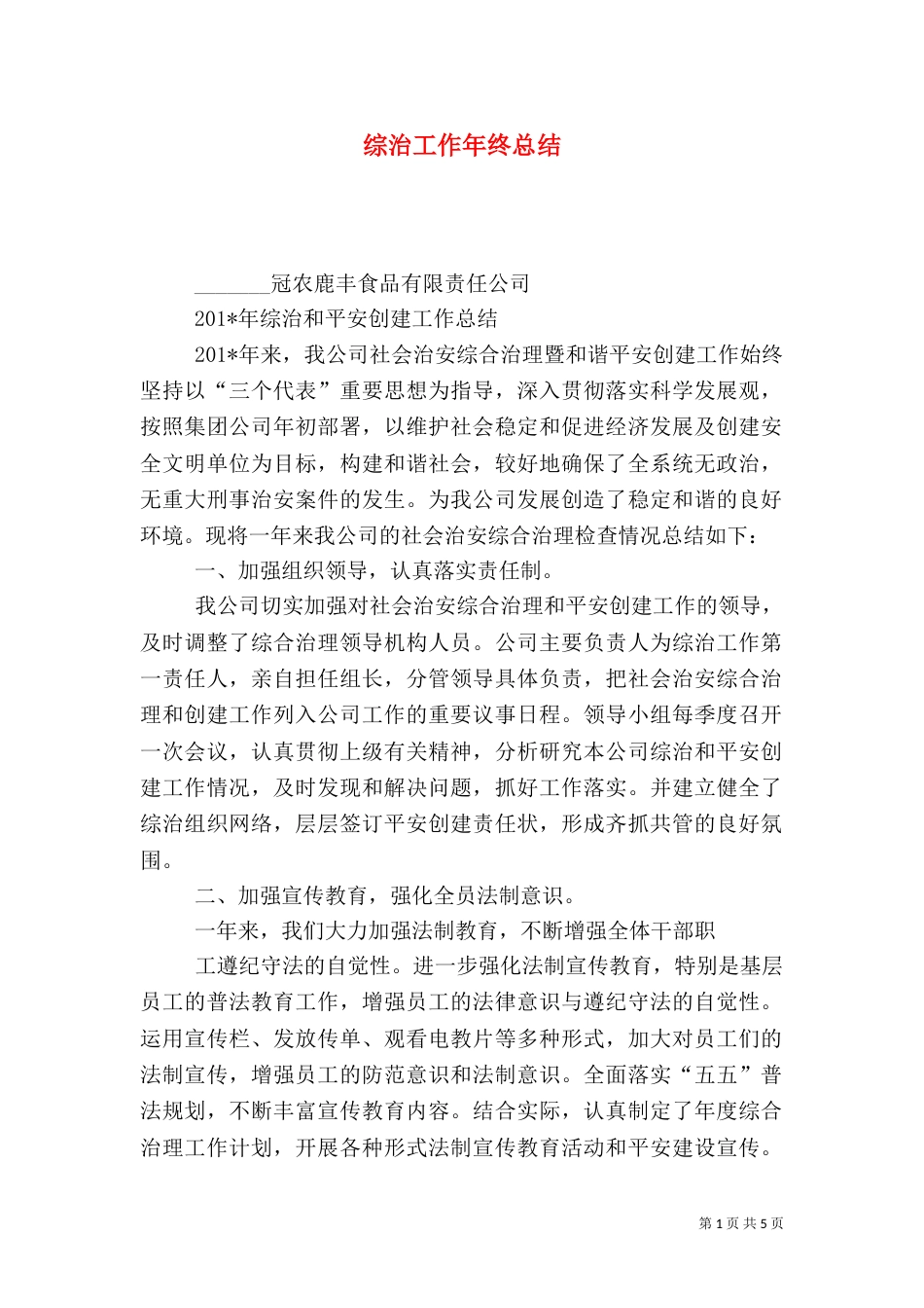 综治工作年终总结（三）_第1页