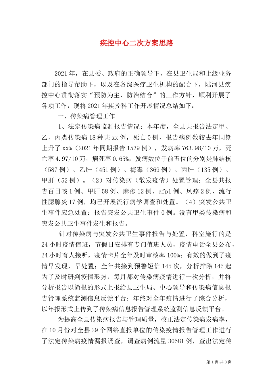 疾控中心二次方案思路（三）_第1页