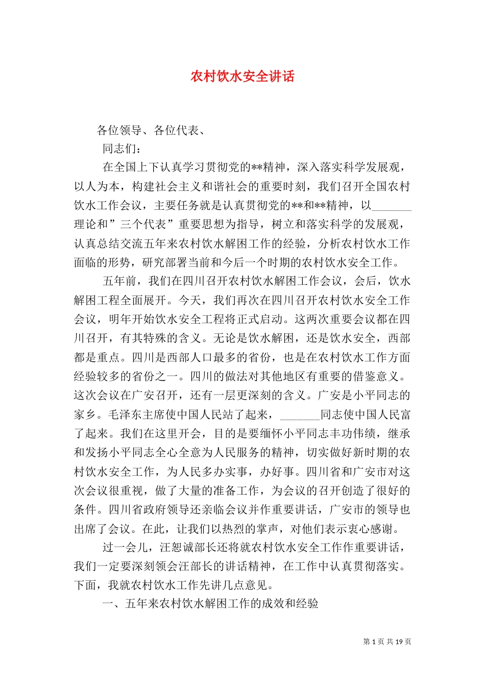 农村饮水安全讲话_第1页