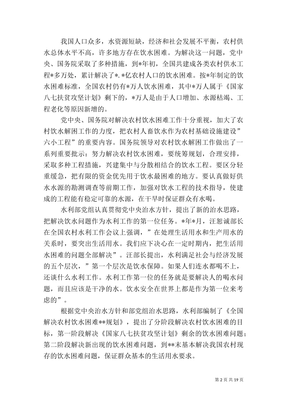 农村饮水安全讲话_第2页