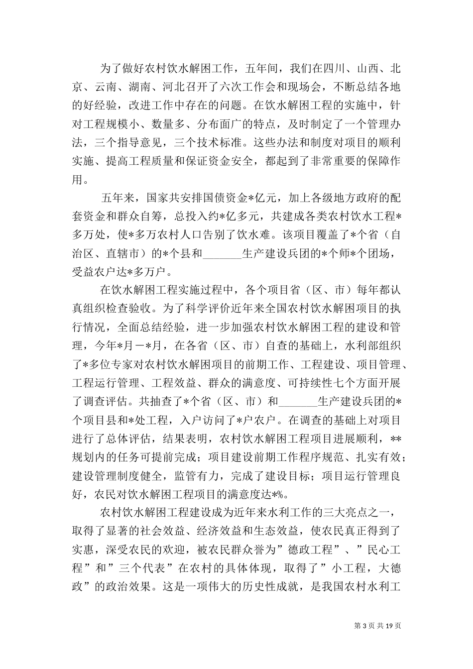 农村饮水安全讲话_第3页