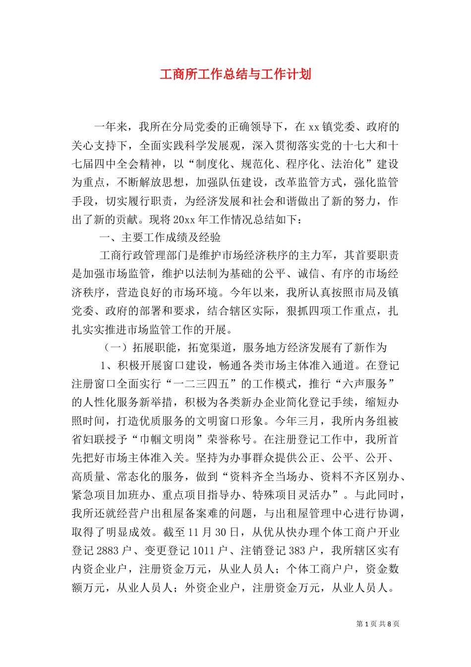 工商所工作总结与工作计划_第1页