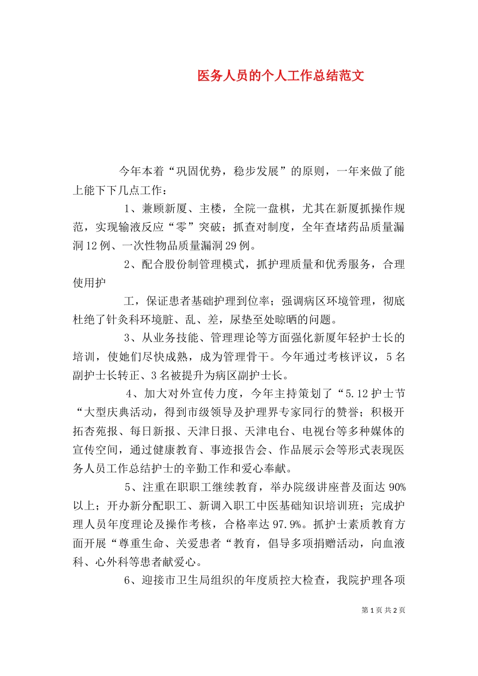医务人员的个人工作总结范文_第1页