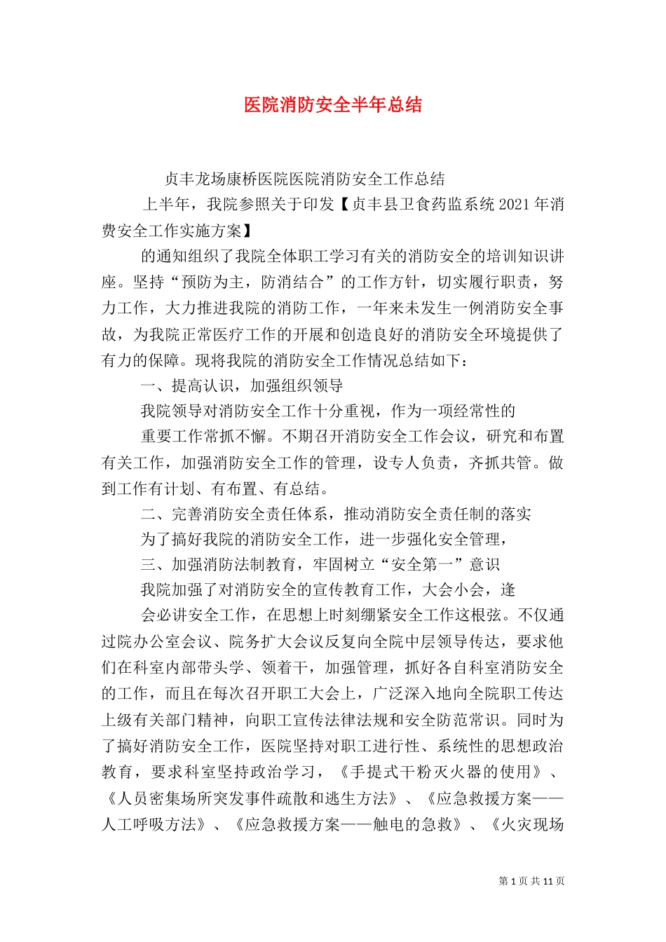 医院消防安全半年总结_第1页