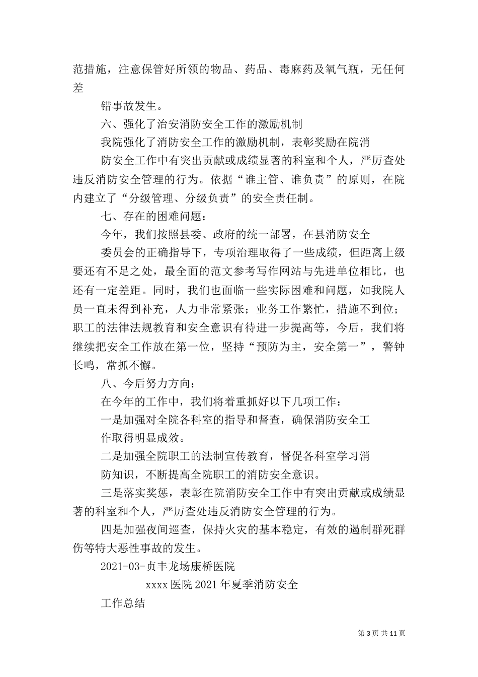 医院消防安全半年总结_第3页