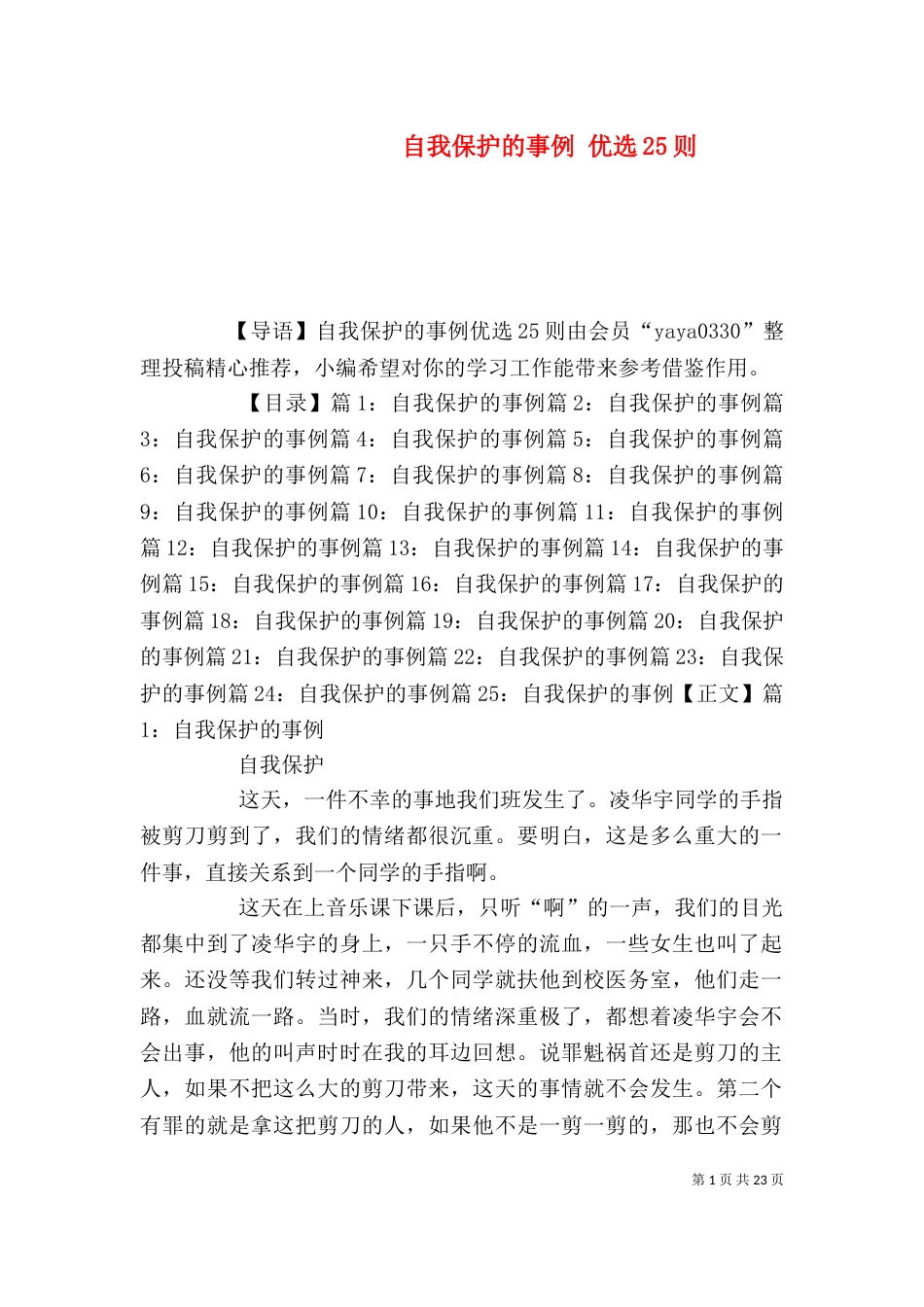 自我保护的事例 优选25则_第1页
