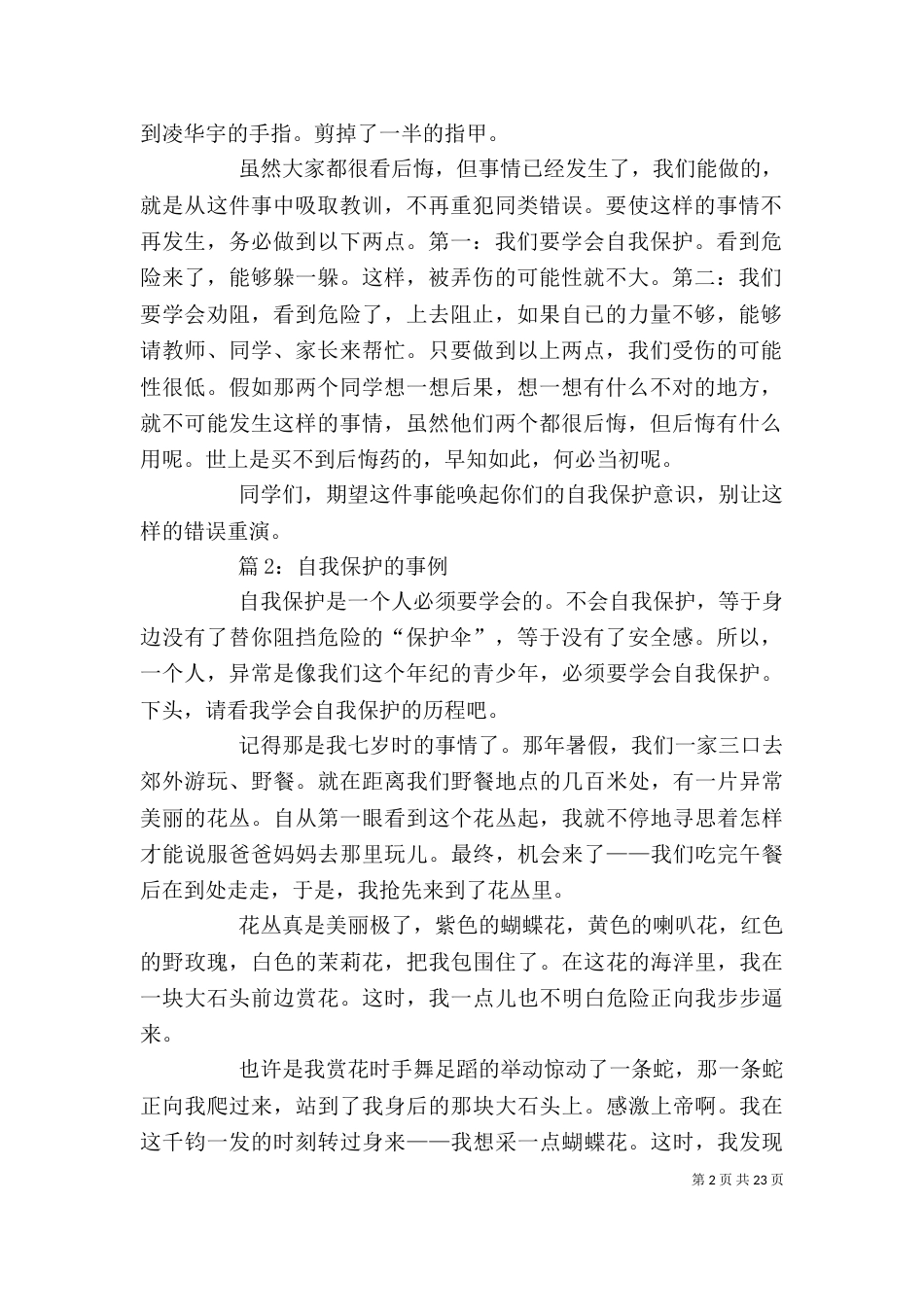 自我保护的事例 优选25则_第2页