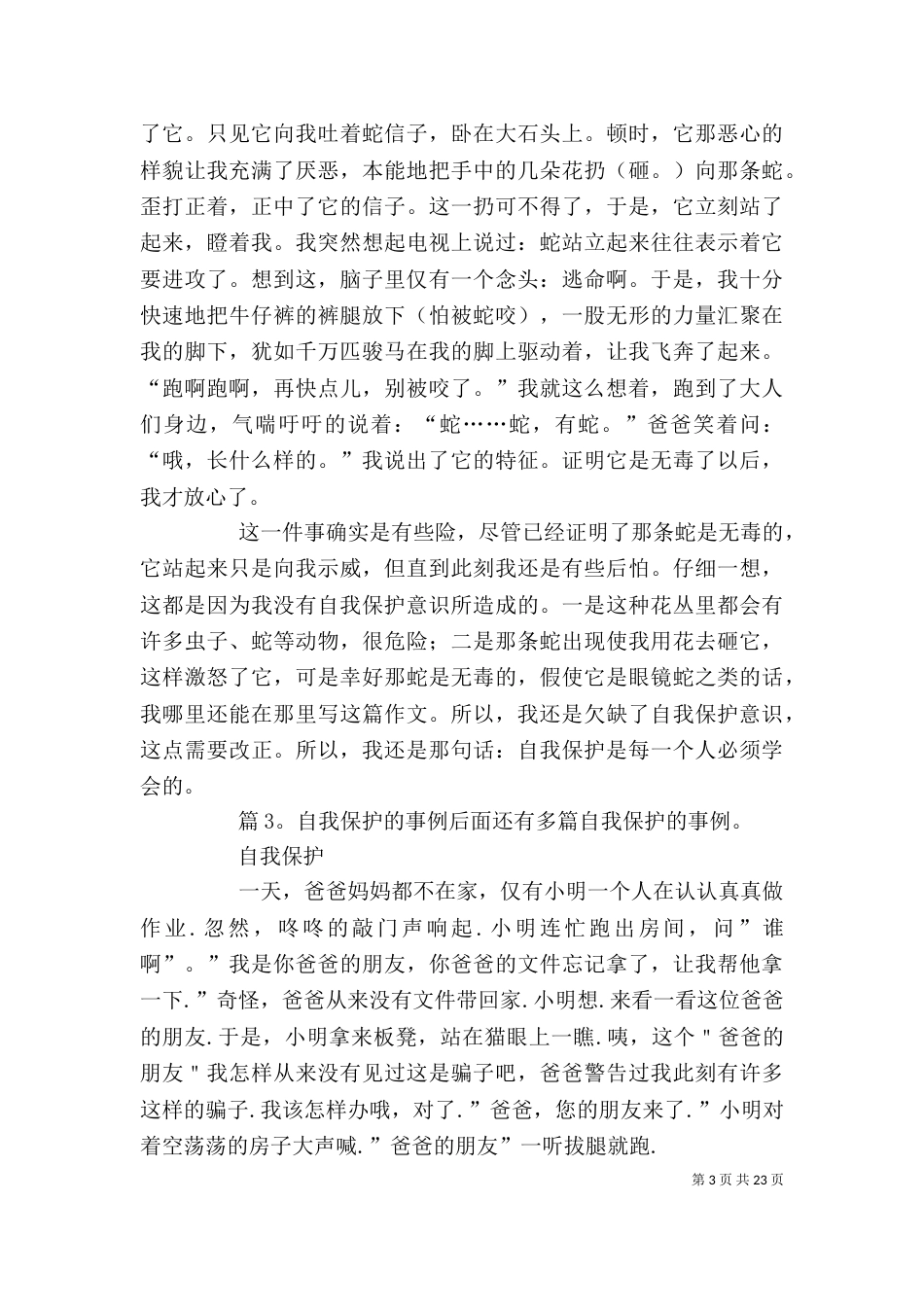 自我保护的事例 优选25则_第3页