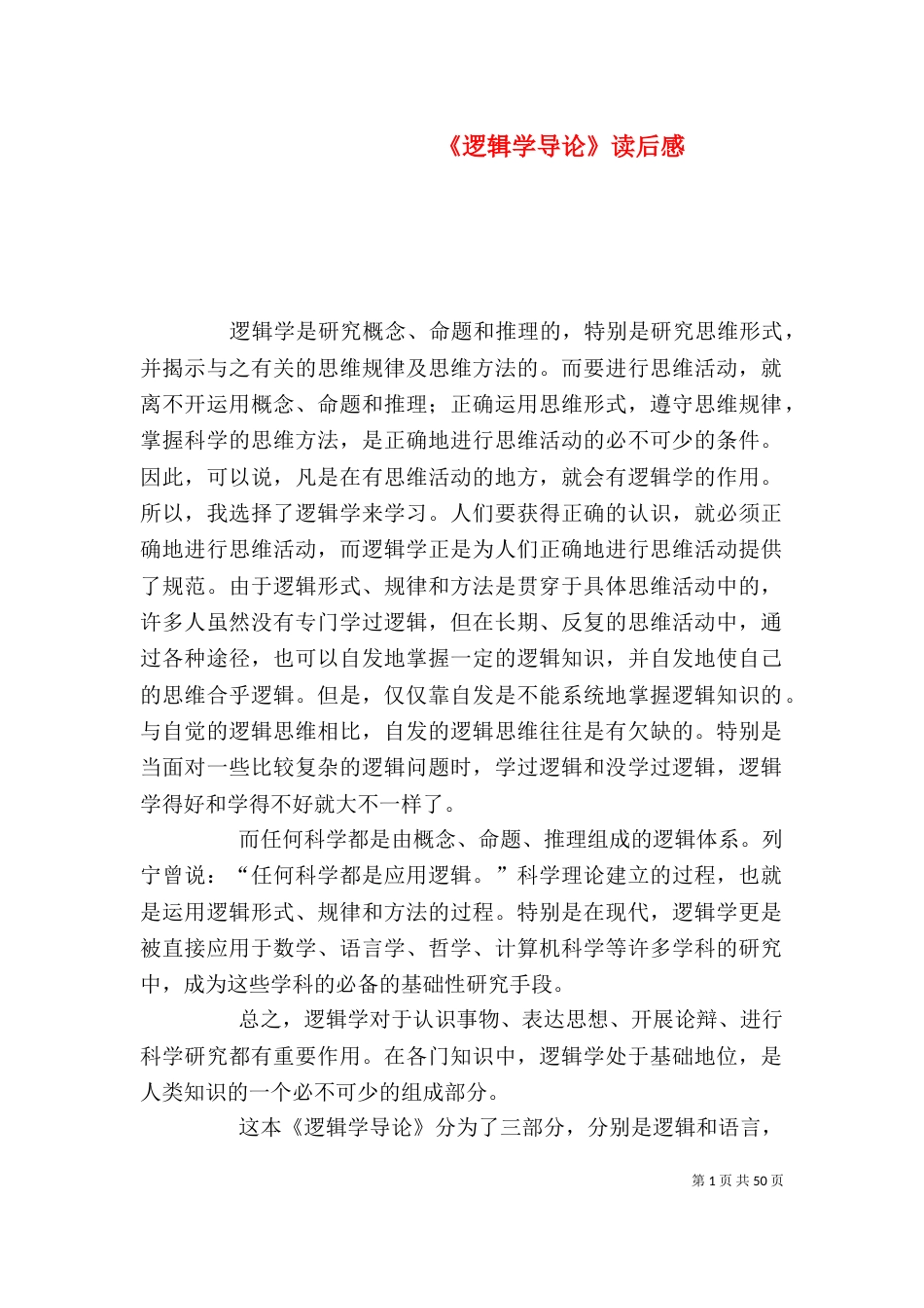 《逻辑学导论》读后感_第1页