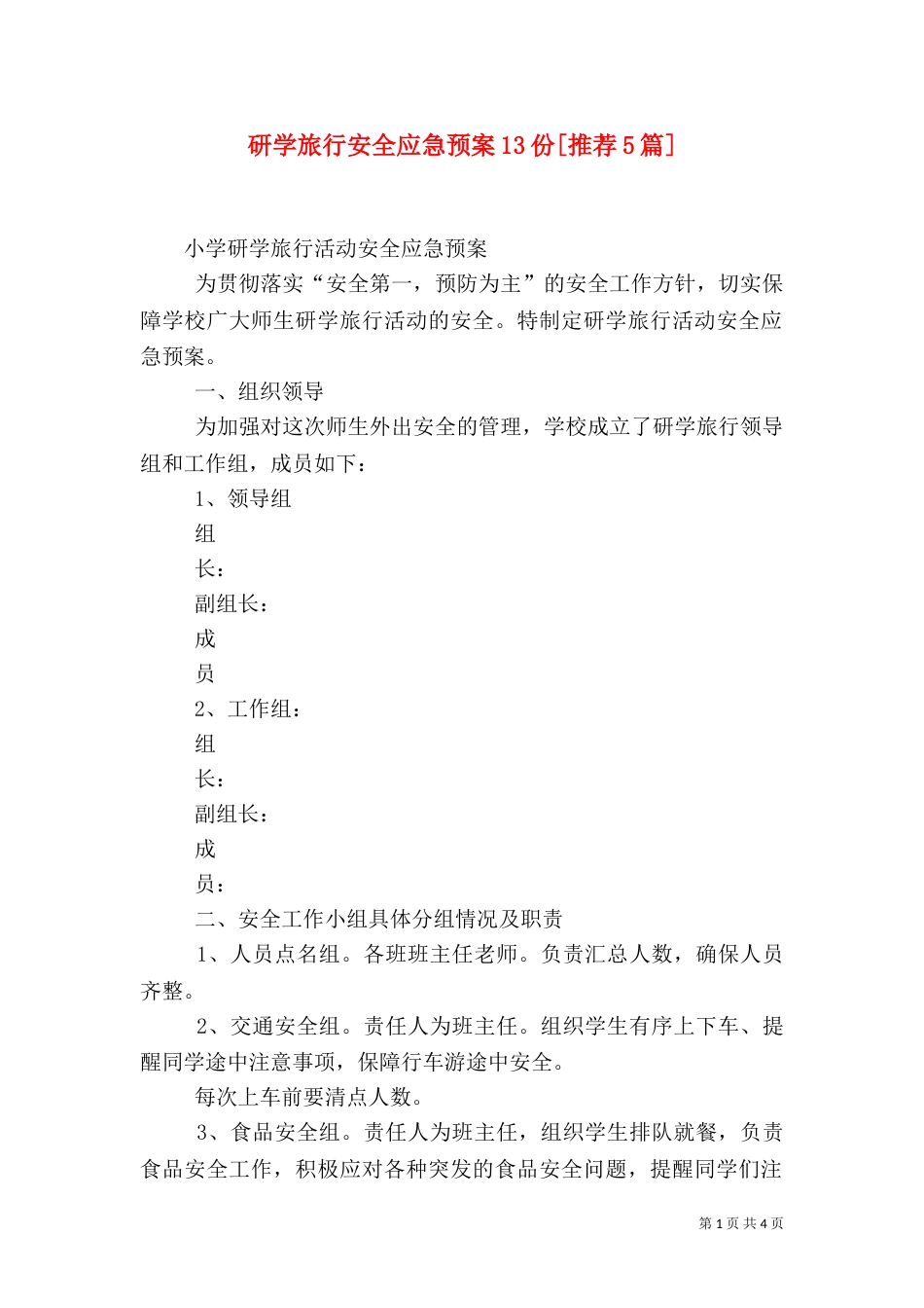 研学旅行安全应急预案13份[推荐5篇]（三）_第1页