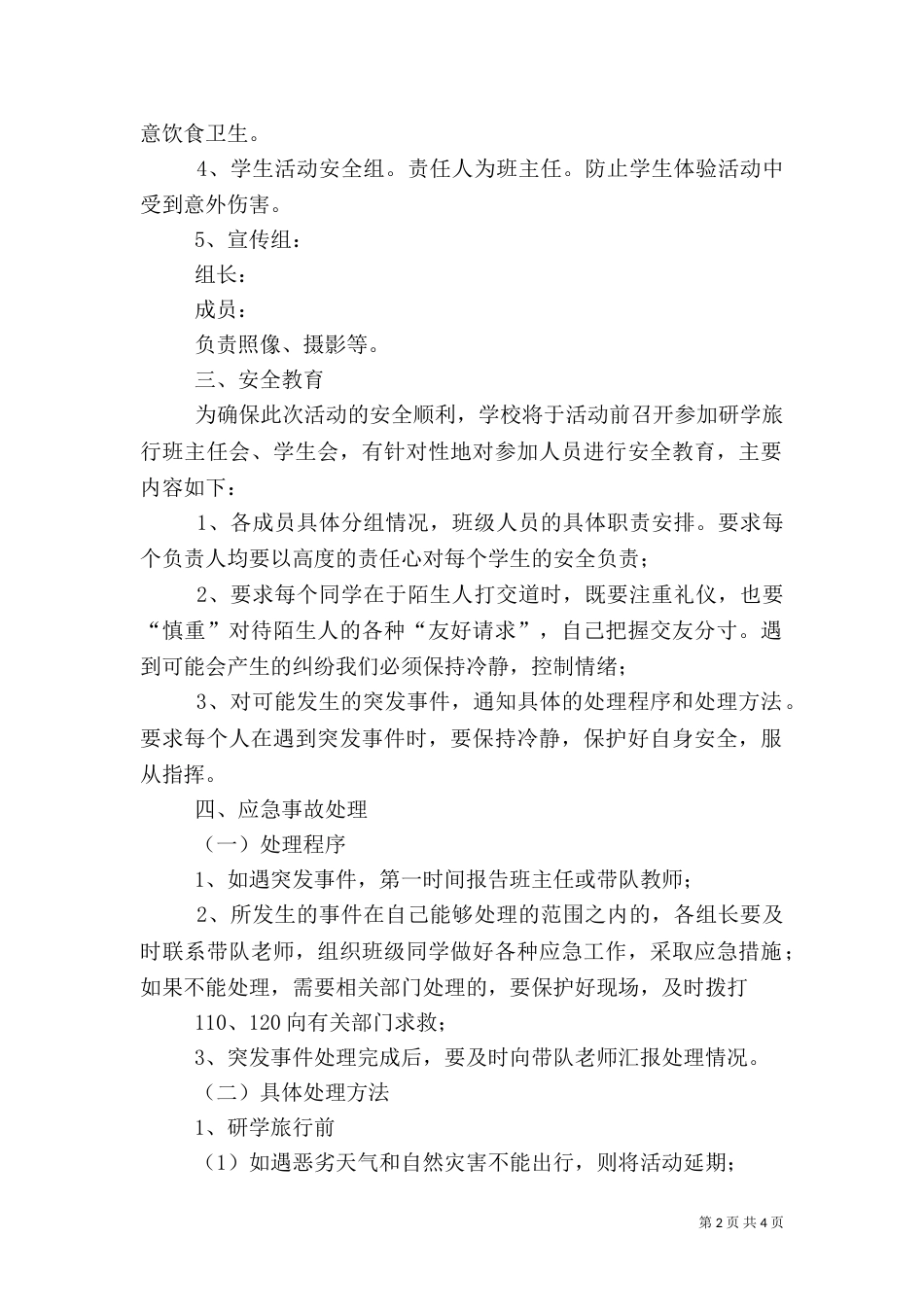研学旅行安全应急预案13份[推荐5篇]（三）_第2页