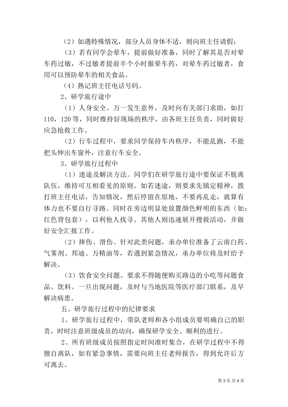 研学旅行安全应急预案13份[推荐5篇]（三）_第3页