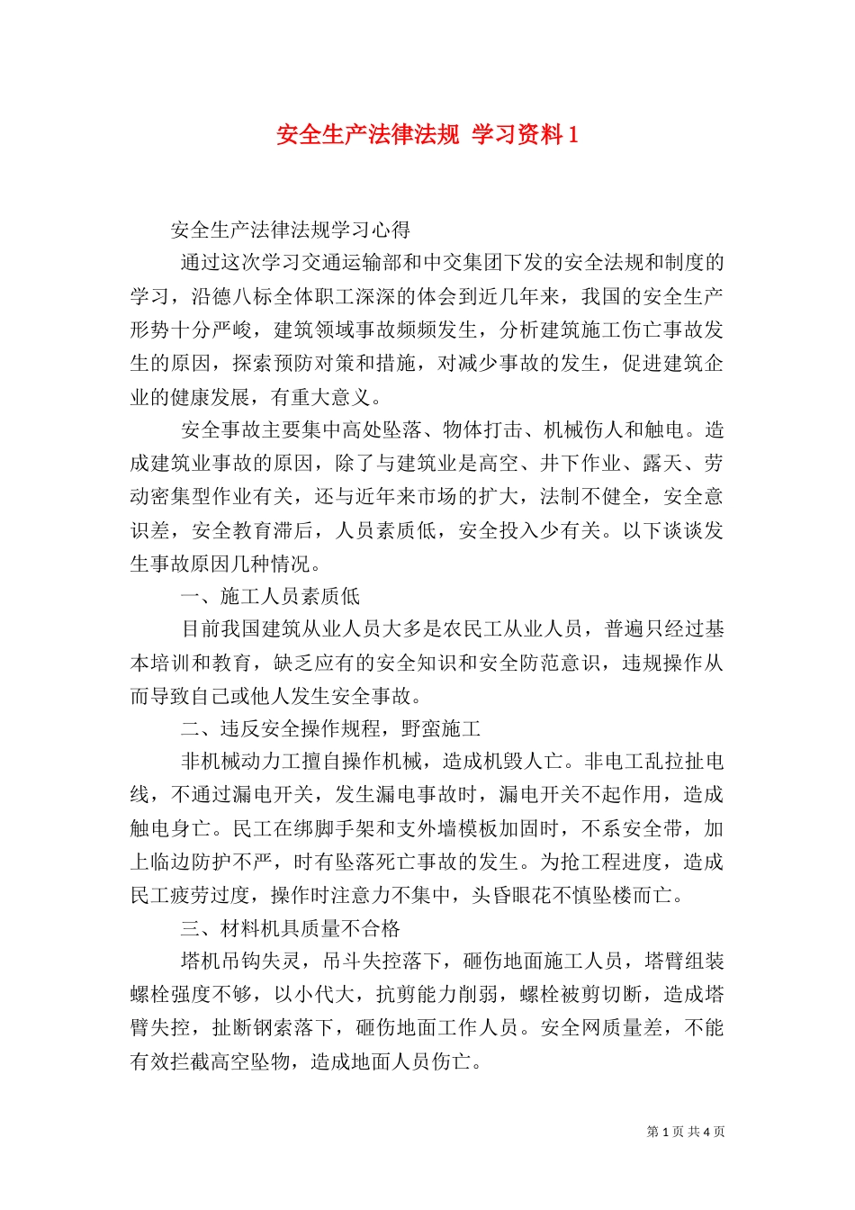 安全生产法律法规 学习资料1_第1页