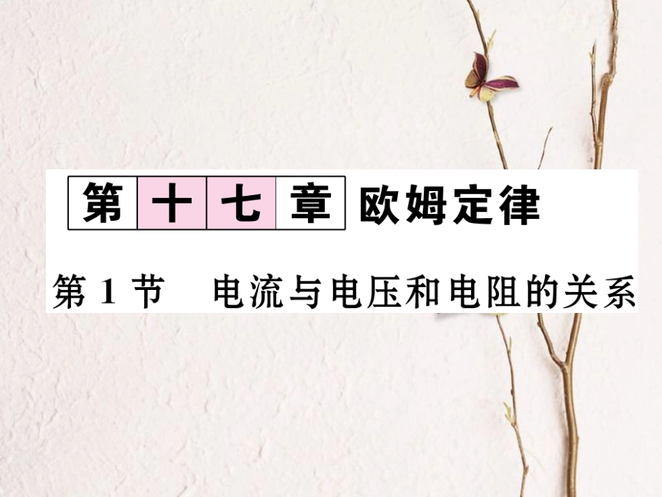 （黔西南地区）九年级物理全册 第17章 欧姆定律 第1节 电流与电压和电阻的关系习题课件 （新）新人教_第1页