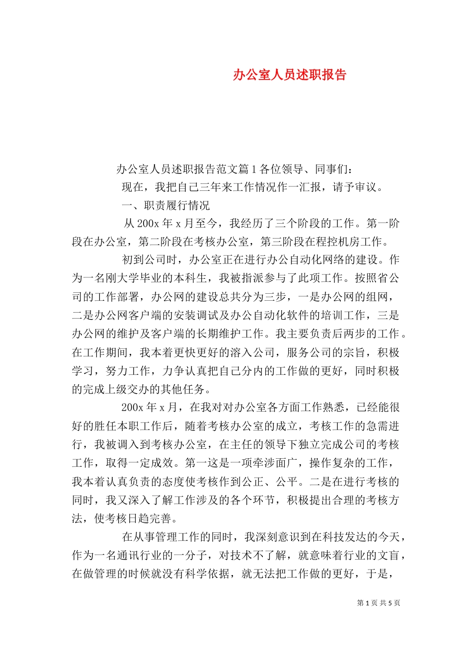 办公室人员述职报告（七）_第1页