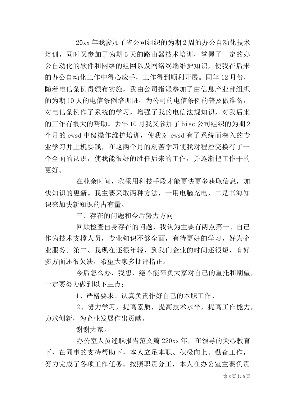 办公室人员述职报告（七）_第3页