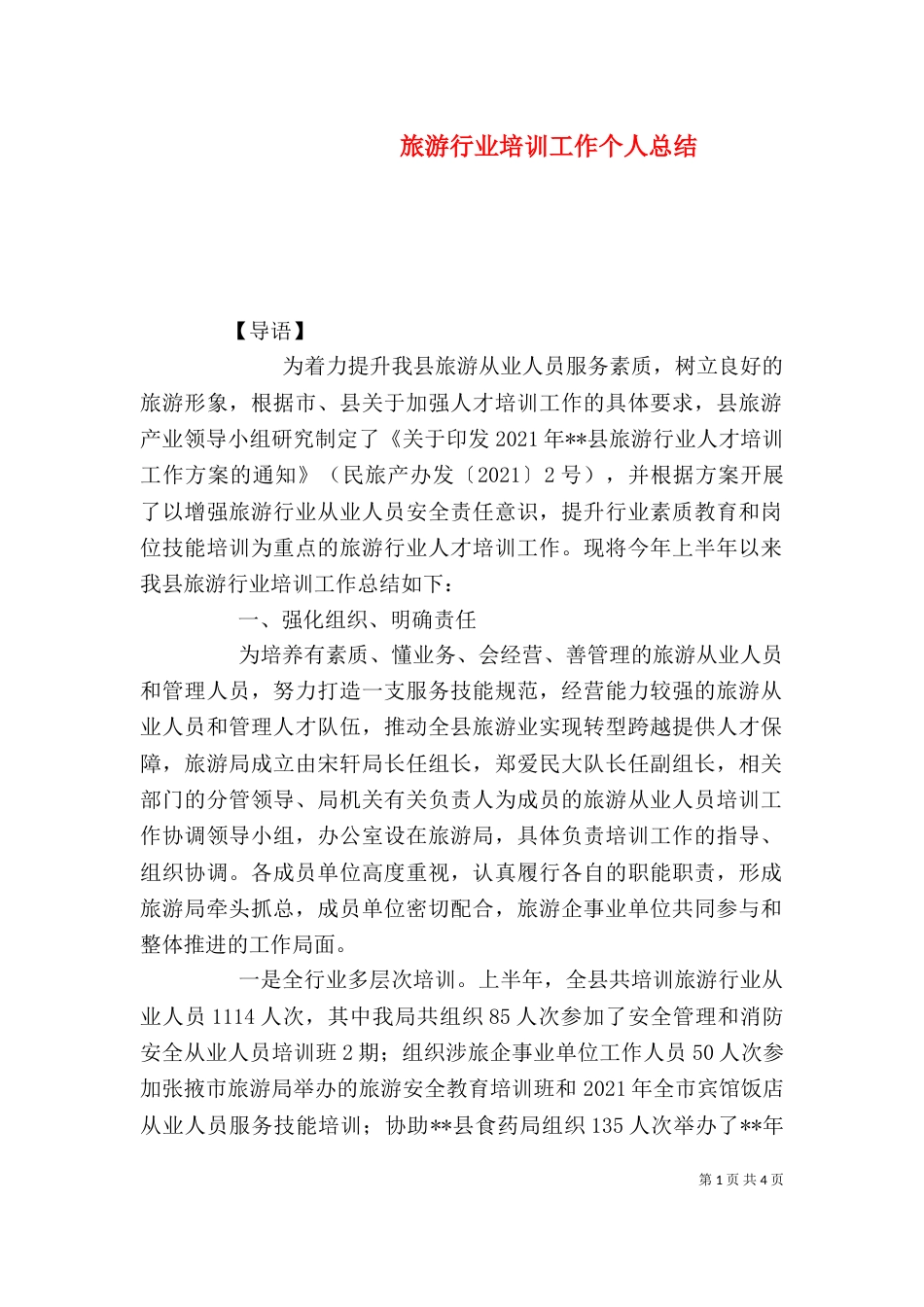 旅游行业培训工作个人总结（一）_第1页