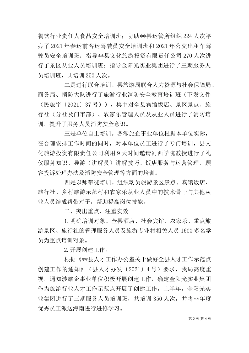 旅游行业培训工作个人总结（一）_第2页