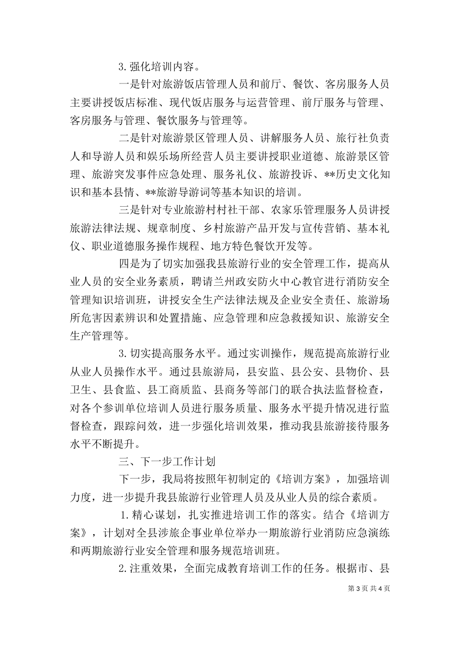 旅游行业培训工作个人总结（一）_第3页
