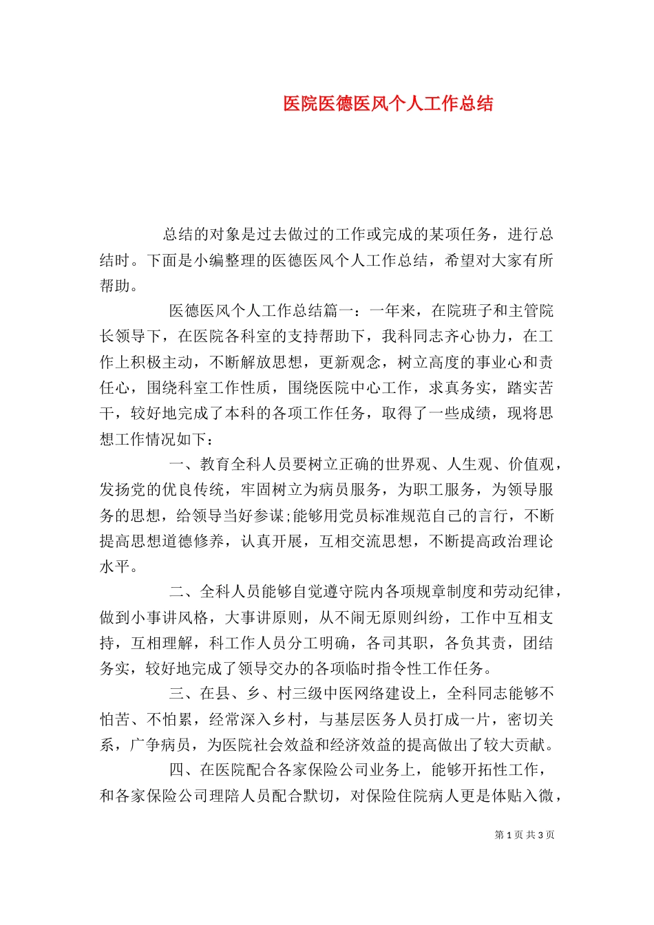 医院医德医风个人工作总结_第1页