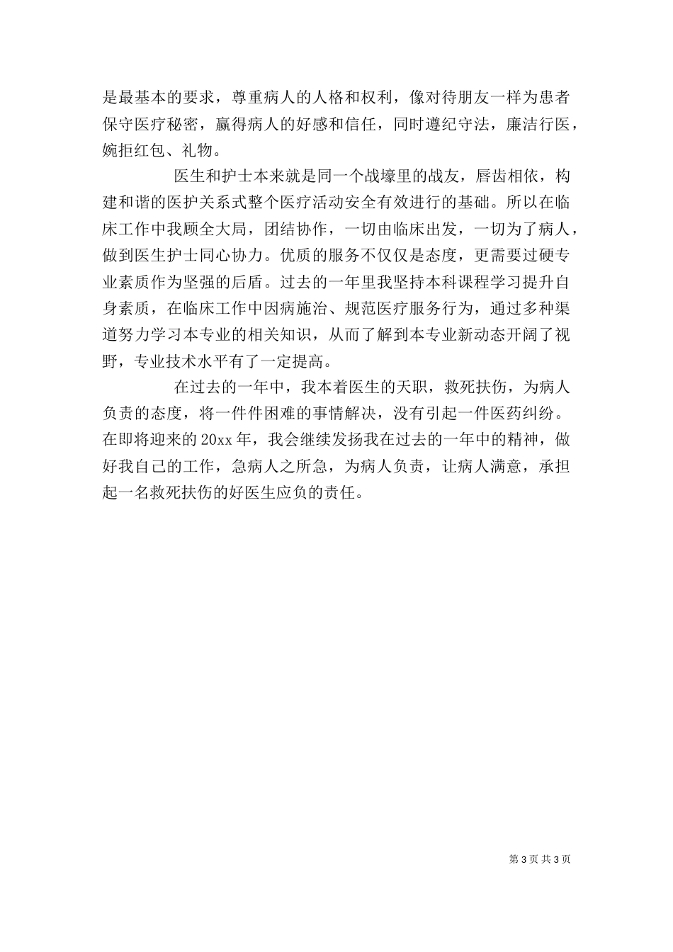 医院医德医风个人工作总结_第3页