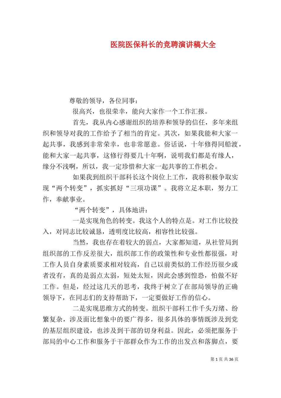 医院医保科长的竞聘演讲稿大全_第1页