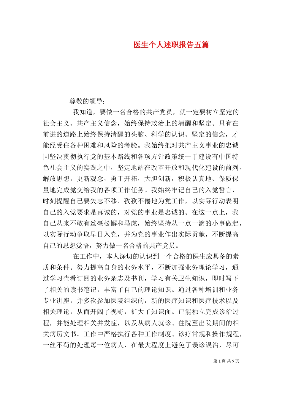 医生个人述职报告五篇_第1页