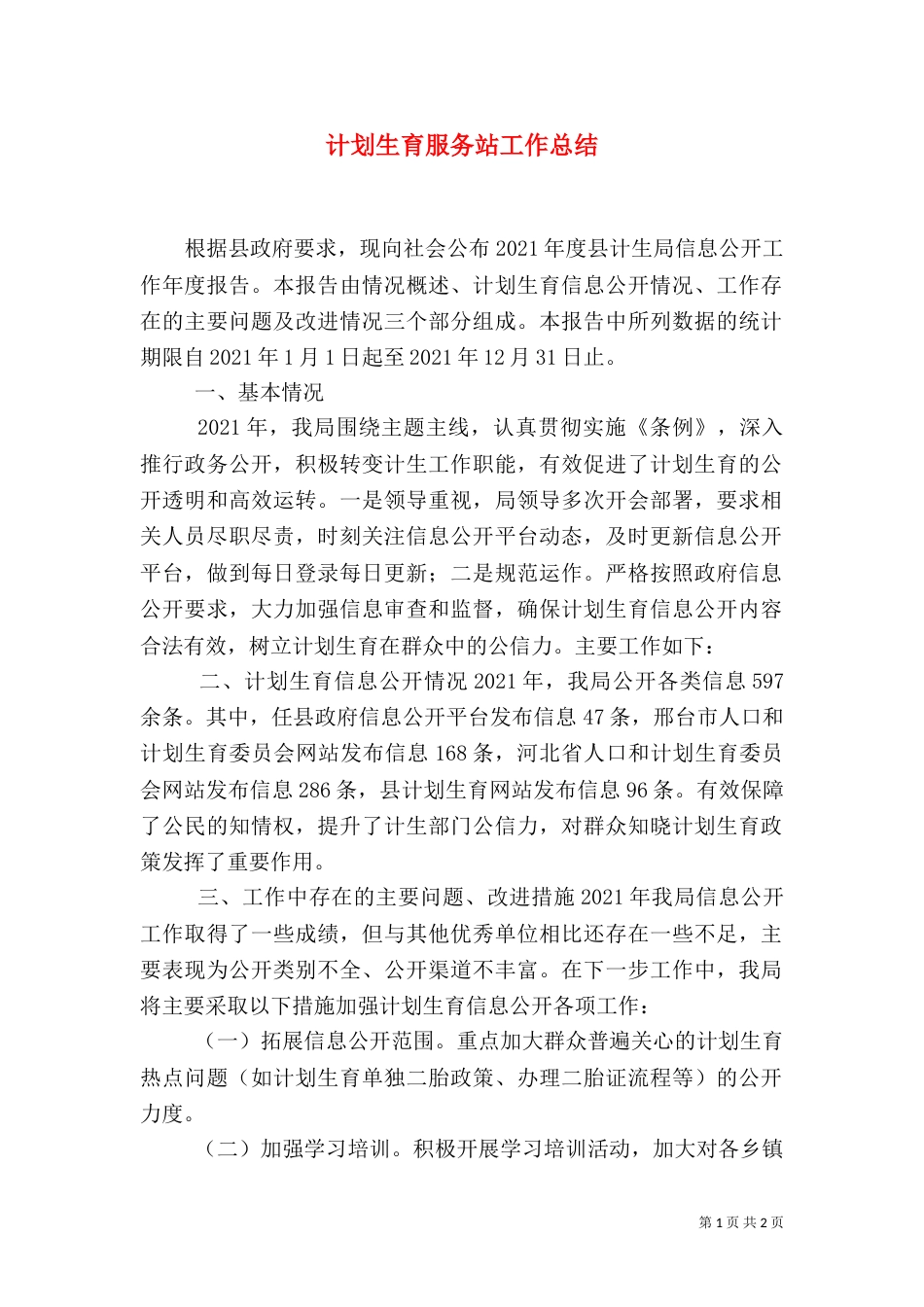 计划生育服务站工作总结（二）_第1页