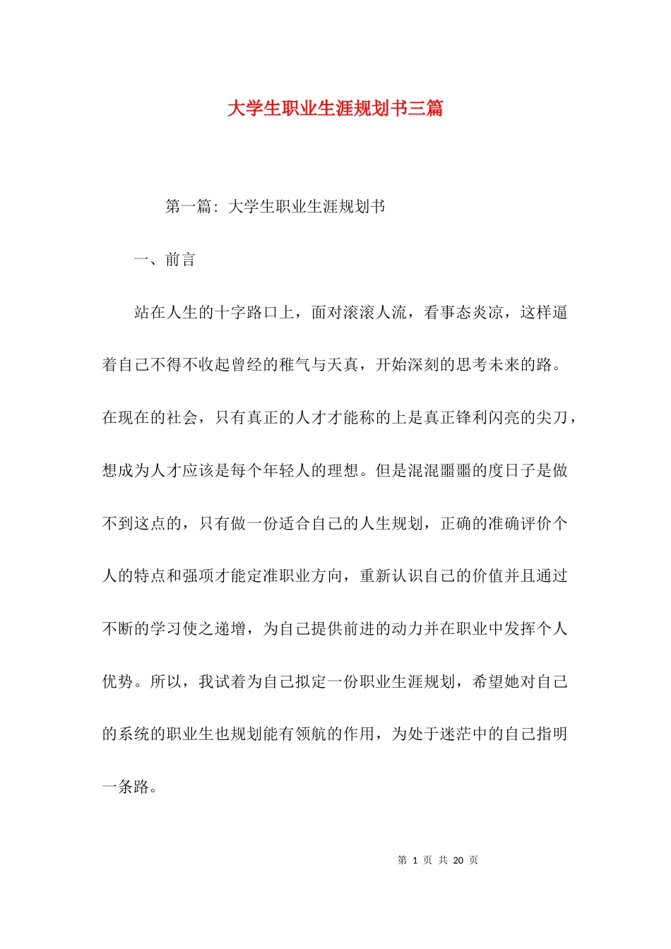 （精选）大学生职业生涯规划书三篇_第1页