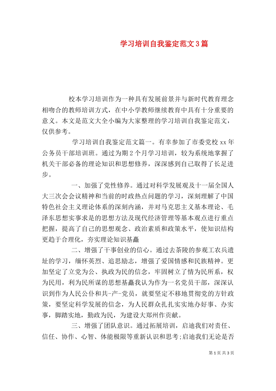 学习培训自我鉴定范文3篇_第1页