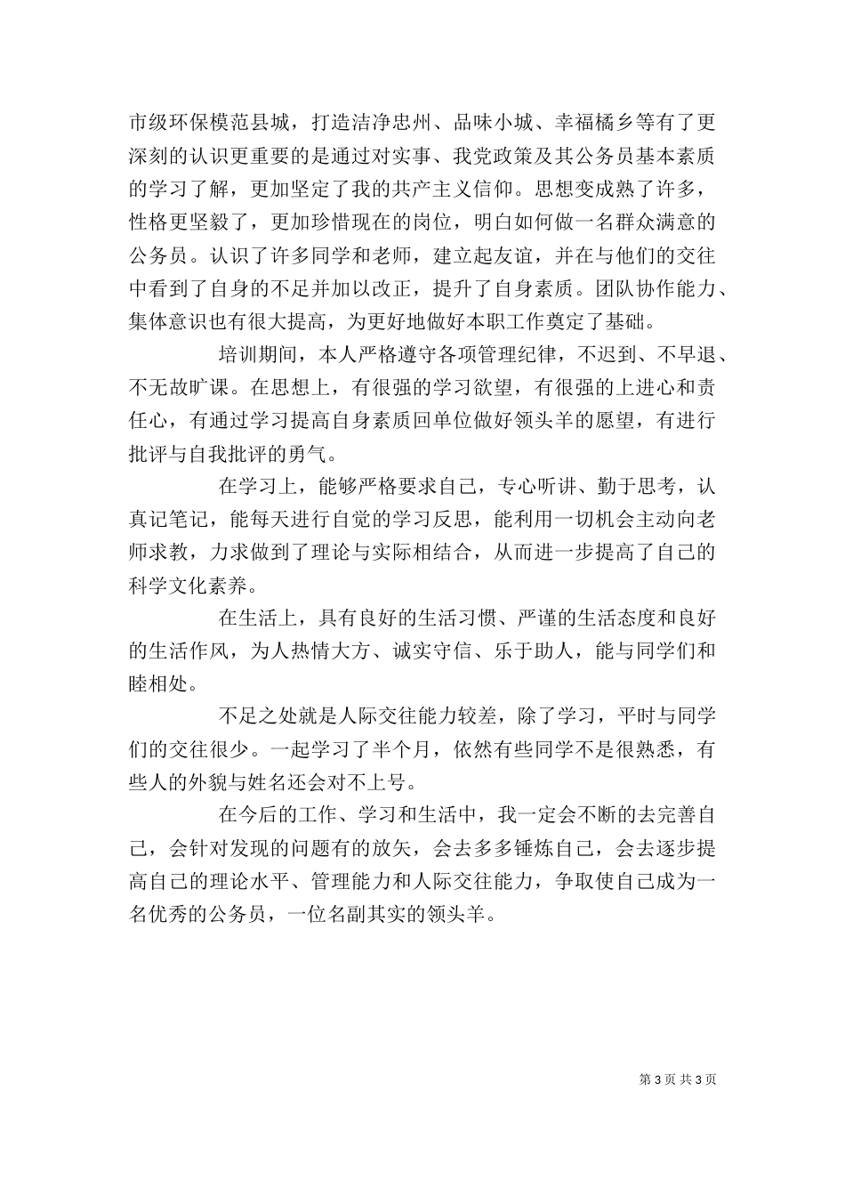 学习培训自我鉴定范文3篇_第3页