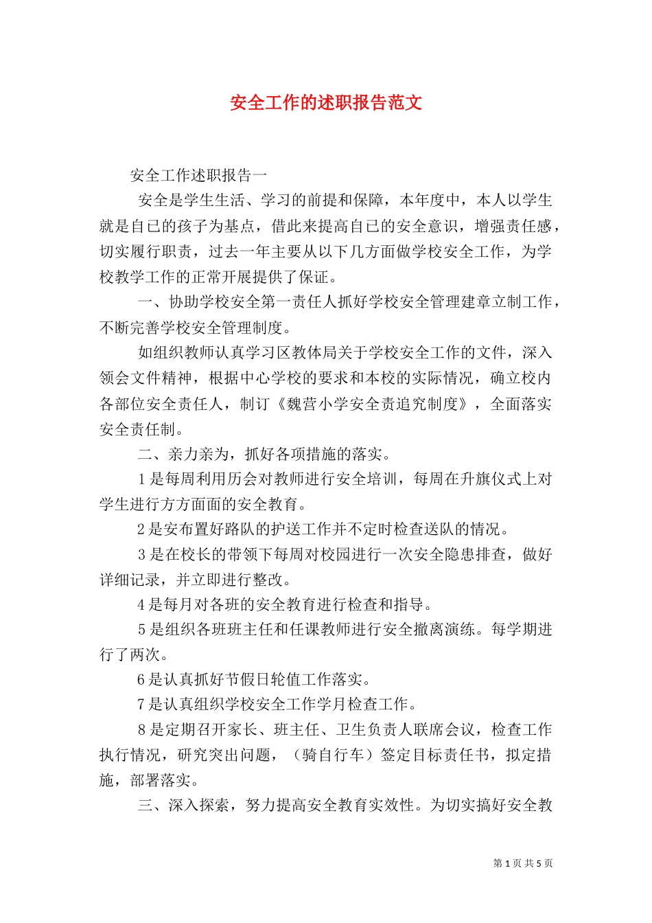 安全工作的述职报告范文_第1页