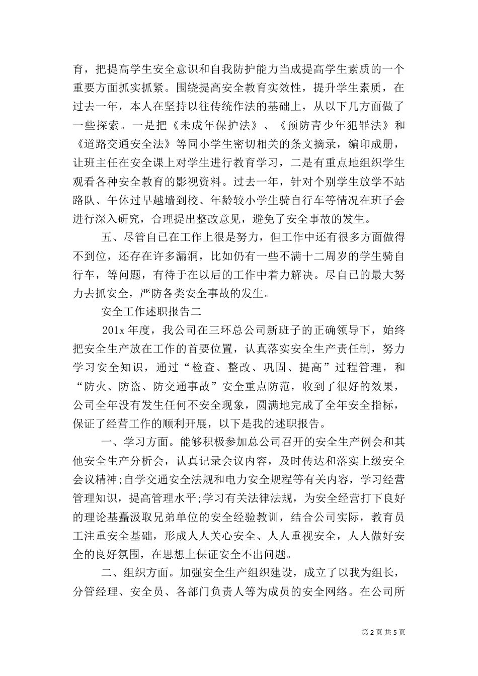 安全工作的述职报告范文_第2页