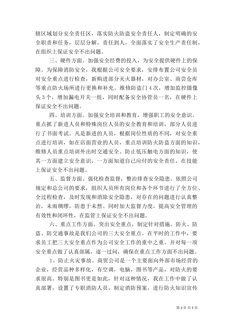 安全工作的述职报告范文_第3页