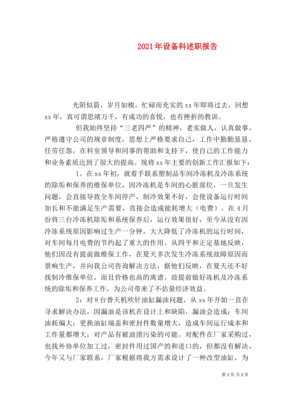 2023年设备科述职报告_第1页