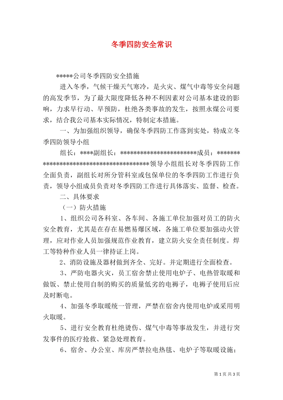 冬季四防安全常识（一）_第1页