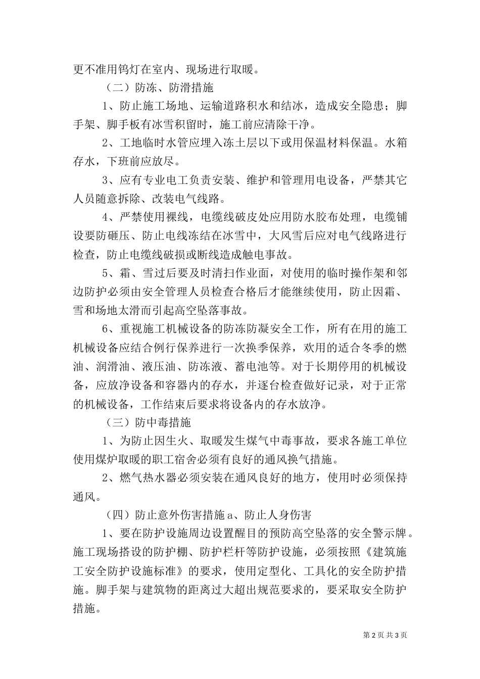 冬季四防安全常识（一）_第2页