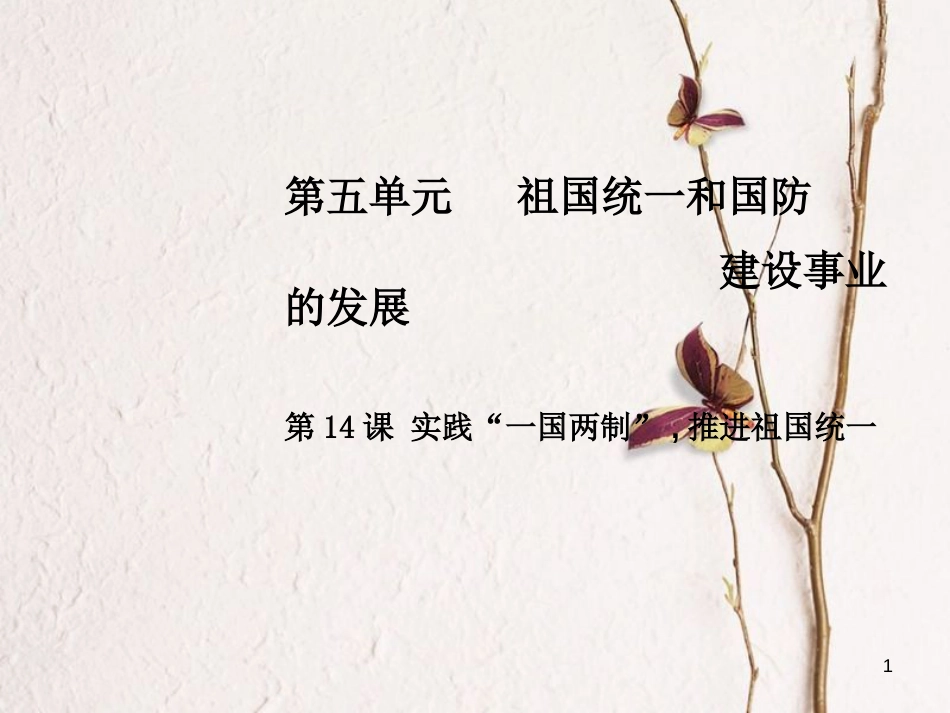 八年级历史下册 第五单元 第14课 实践“一国两制”，推进祖国统一课件 中华书局版_第1页