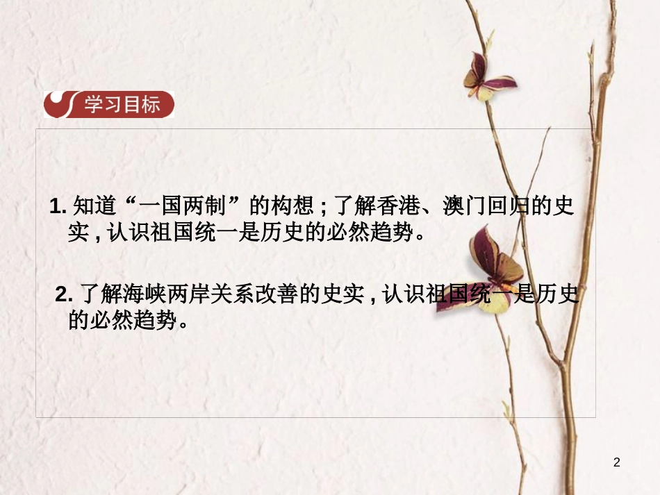 八年级历史下册 第五单元 第14课 实践“一国两制”，推进祖国统一课件 中华书局版_第2页
