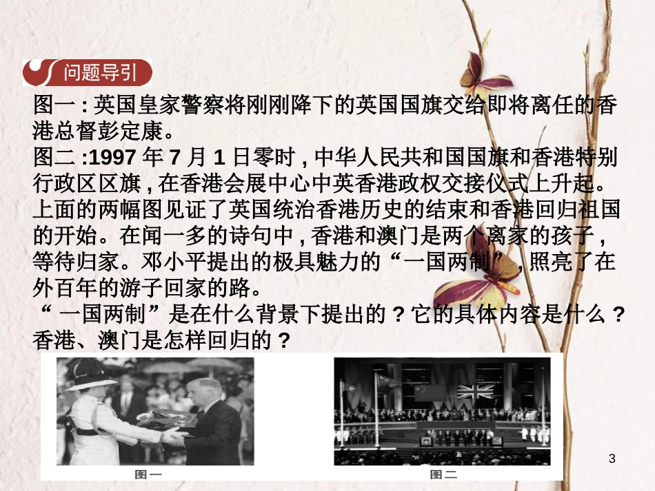 八年级历史下册 第五单元 第14课 实践“一国两制”，推进祖国统一课件 中华书局版_第3页