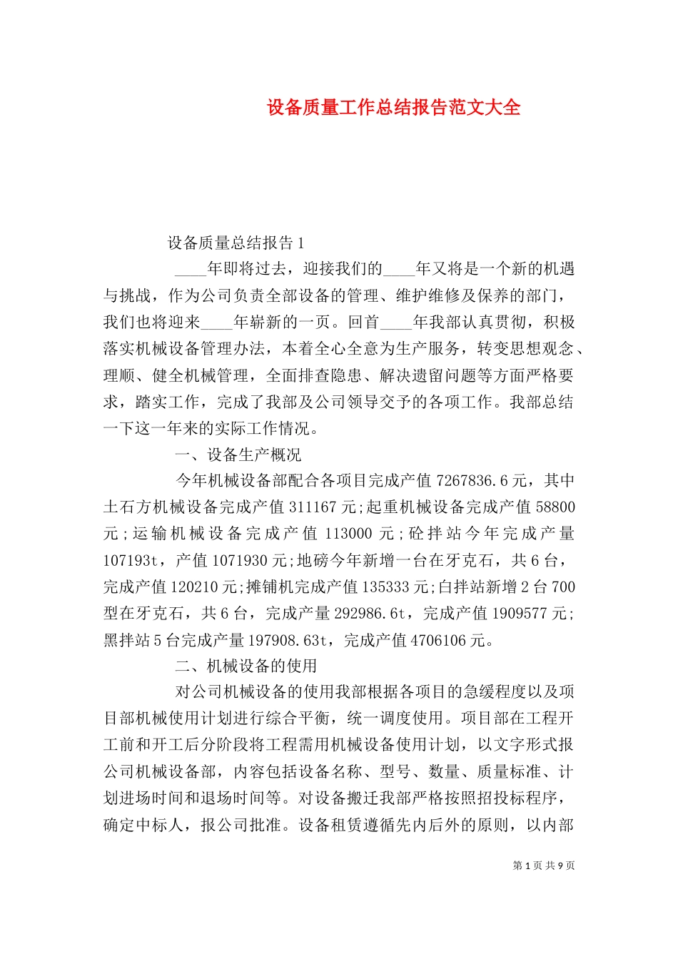 设备质量工作总结报告范文大全_第1页