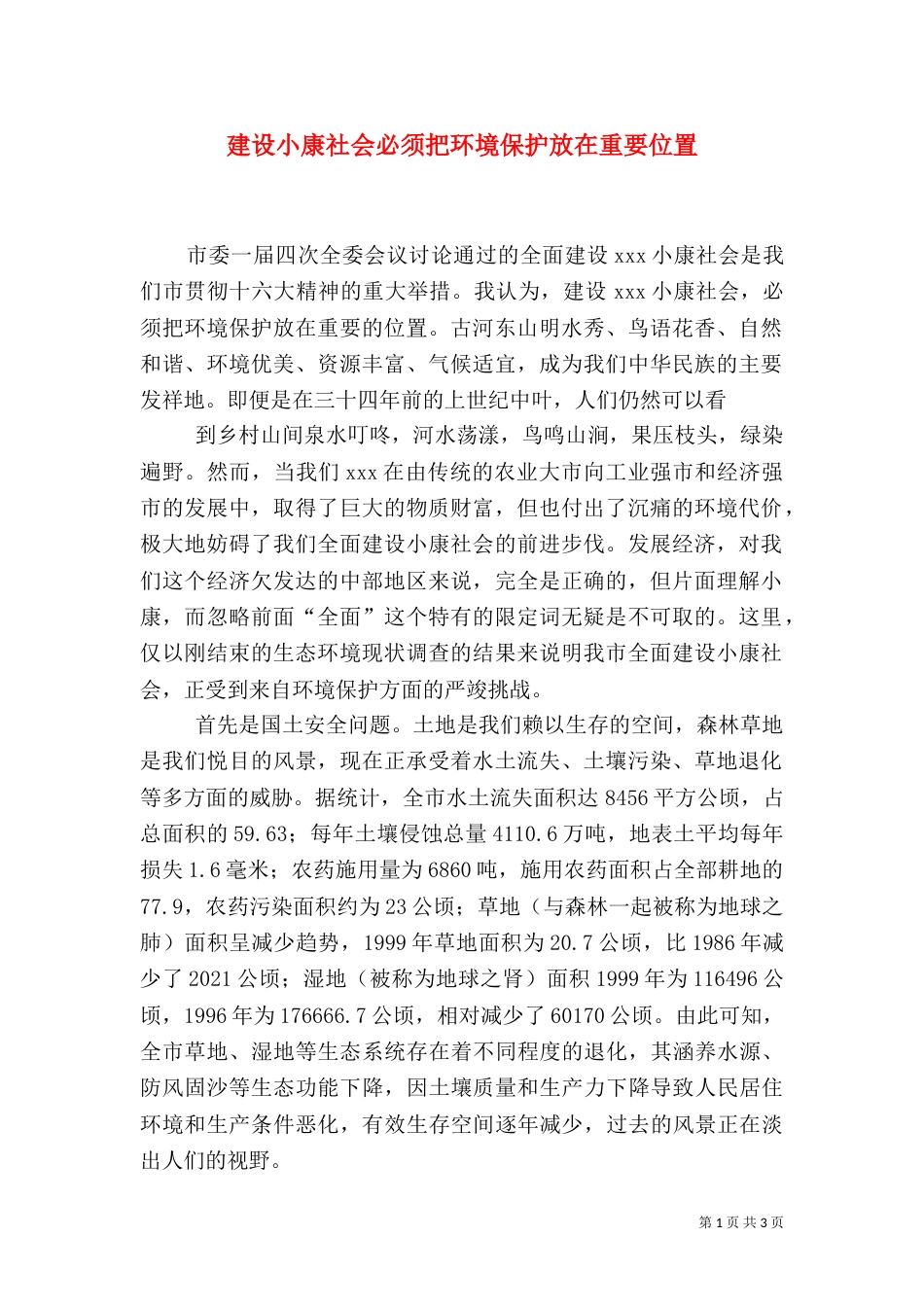 建设小康社会必须把环境保护放在重要位置（九）_第1页