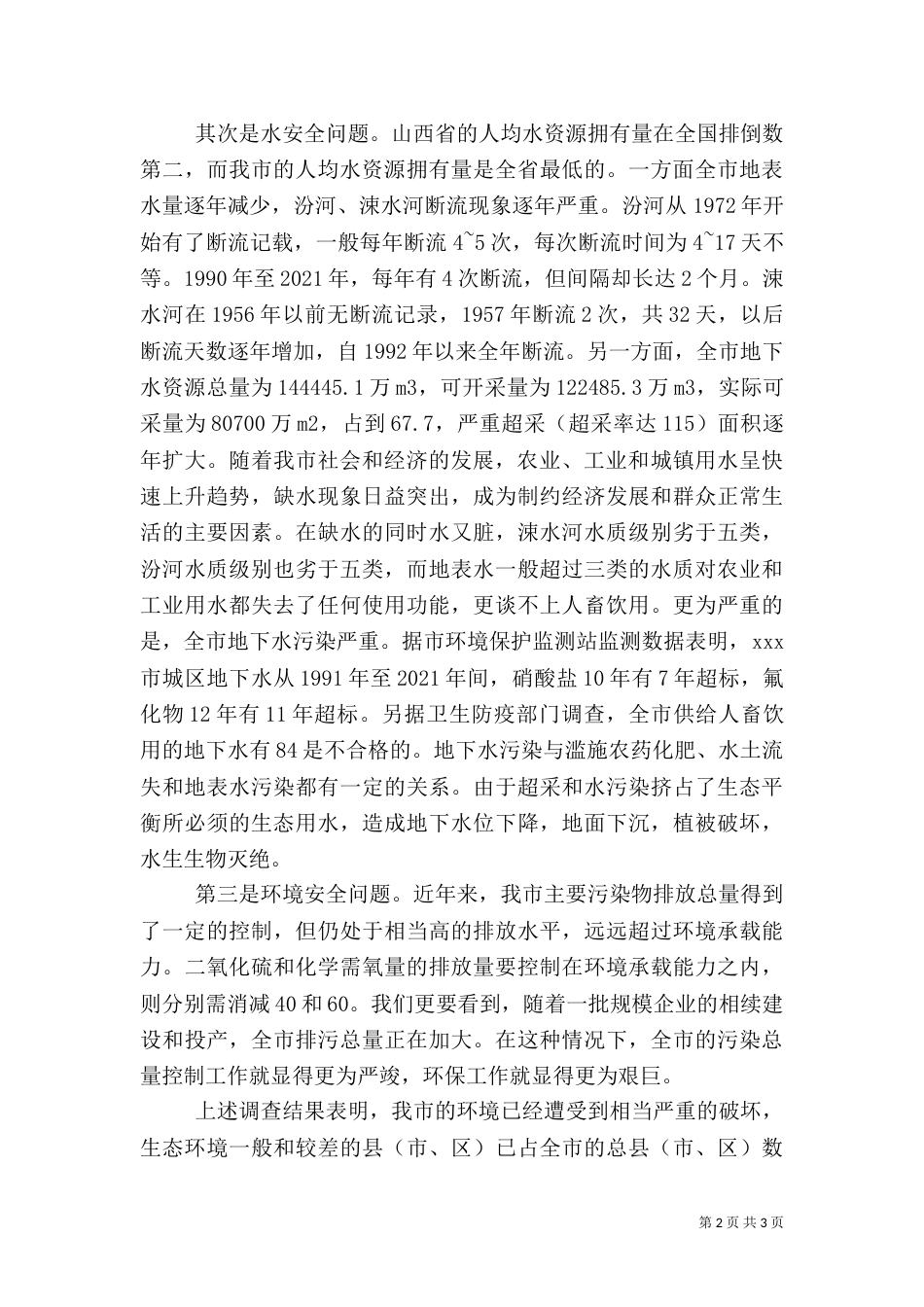 建设小康社会必须把环境保护放在重要位置（九）_第2页