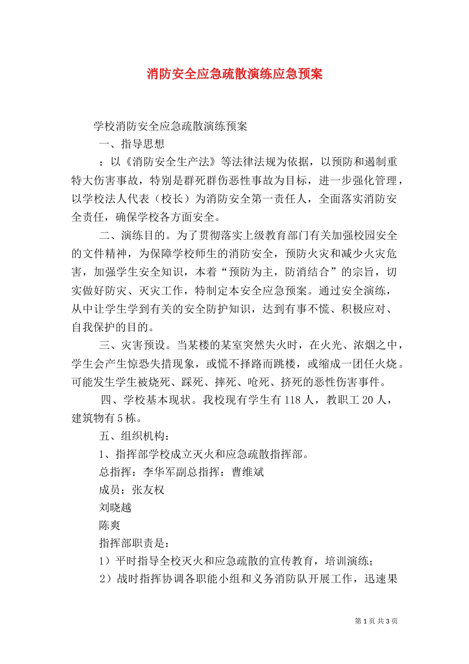 消防安全应急疏散演练应急预案_第1页