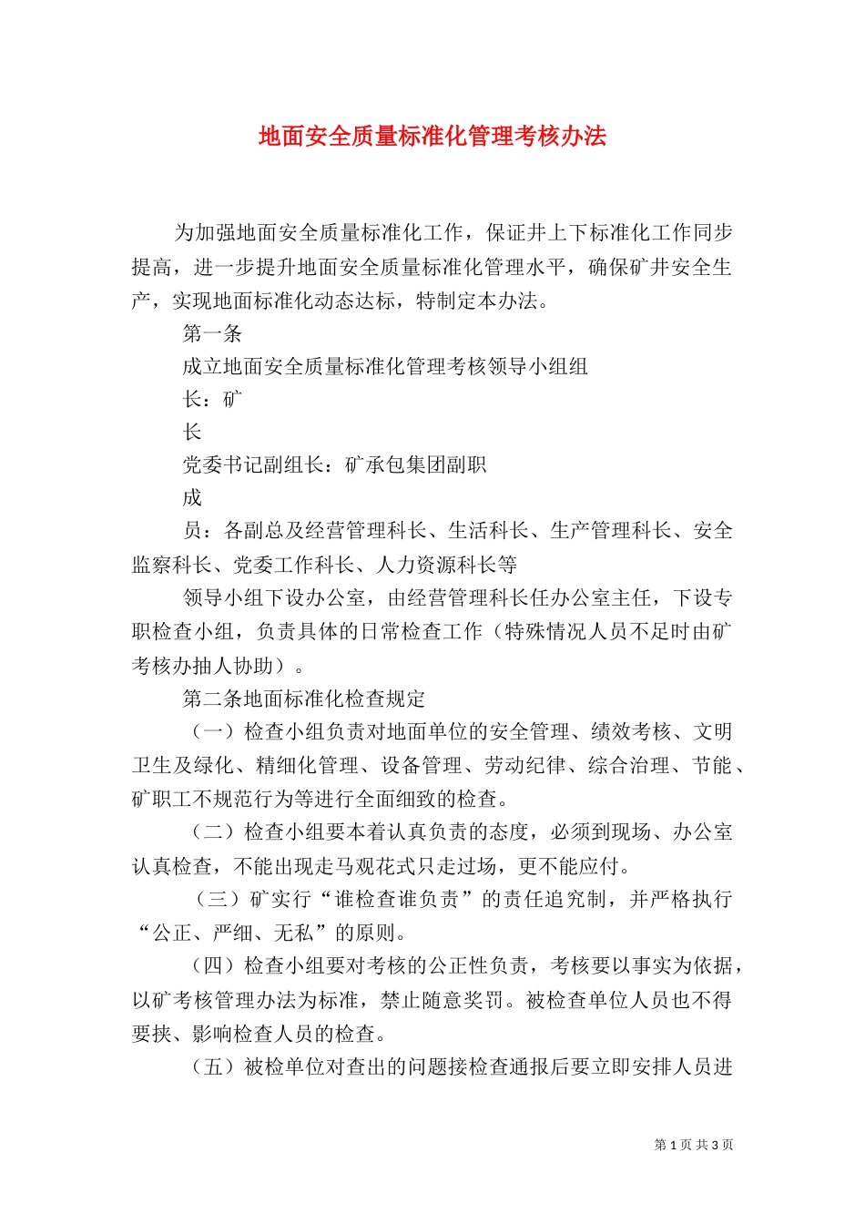 地面安全质量标准化管理考核办法（三）_第1页