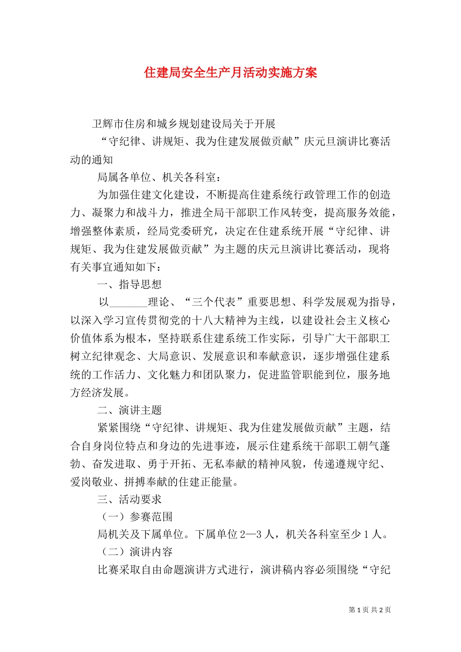 住建局安全生产月活动实施方案（二）_第1页