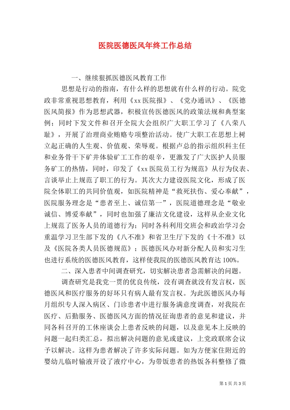 医院医德医风年终工作总结_第1页