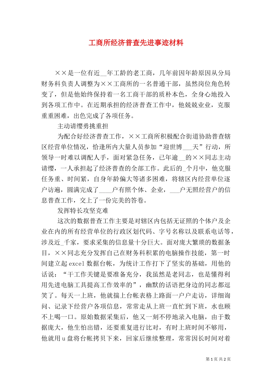 工商所经济普查先进事迹材料_第1页